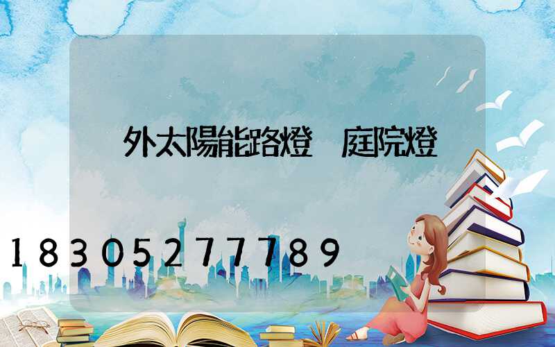 戶外太陽能路燈 庭院燈
